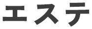 エステ