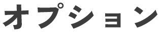 オプション