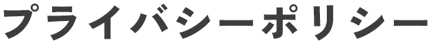 プライバシーポリシー