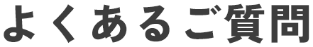 よくあるご質問