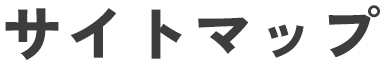 サイトマップ
