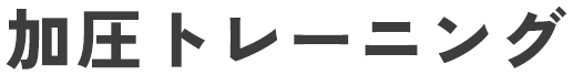 加圧トレーニング